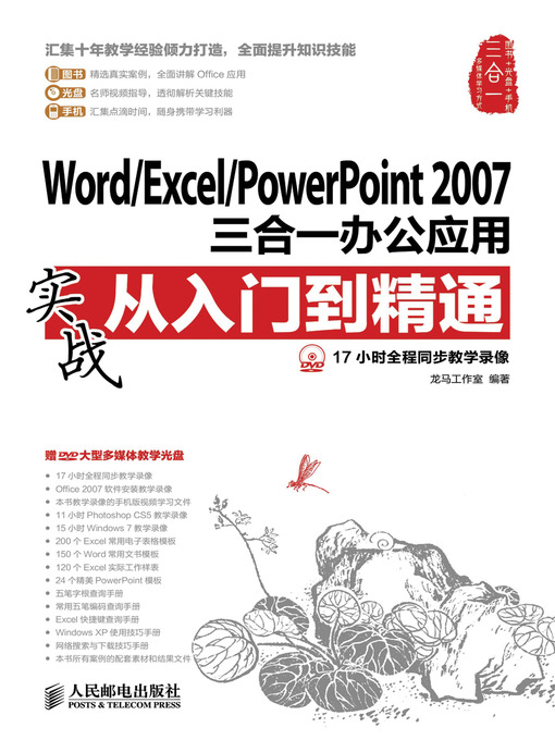 Title details for Word/Excel/PowerPoint2007三合一办公应用实战从入门到精通(附DVD光盘) by 龙马工作室 编著 - Available